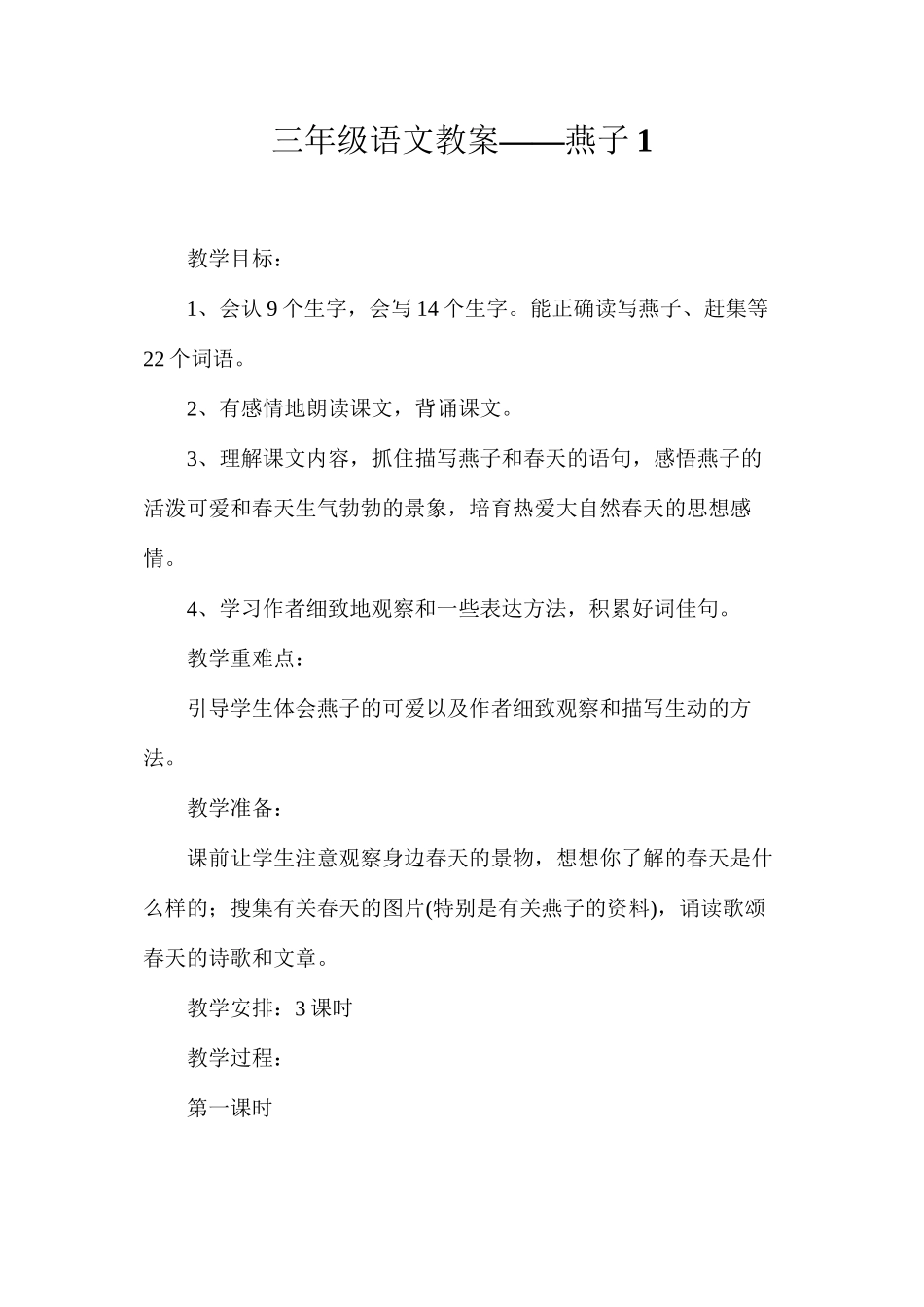 三年级语文教案——燕子1_第1页
