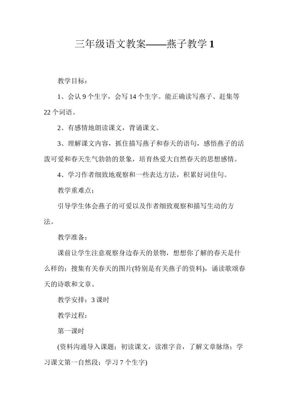 三年级语文教案——燕子教学1_第1页