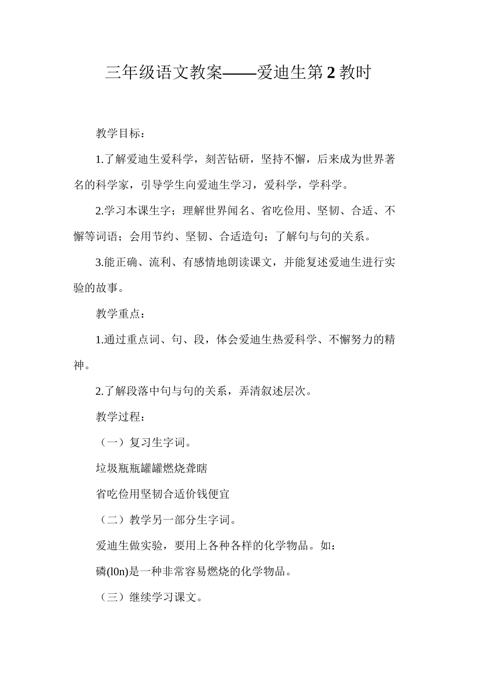 三年级语文教案——爱迪生第2教时_第1页