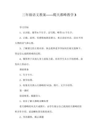 三年级语文教案——爬天都峰教学3