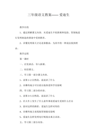 三年级语文教案——爱迪生