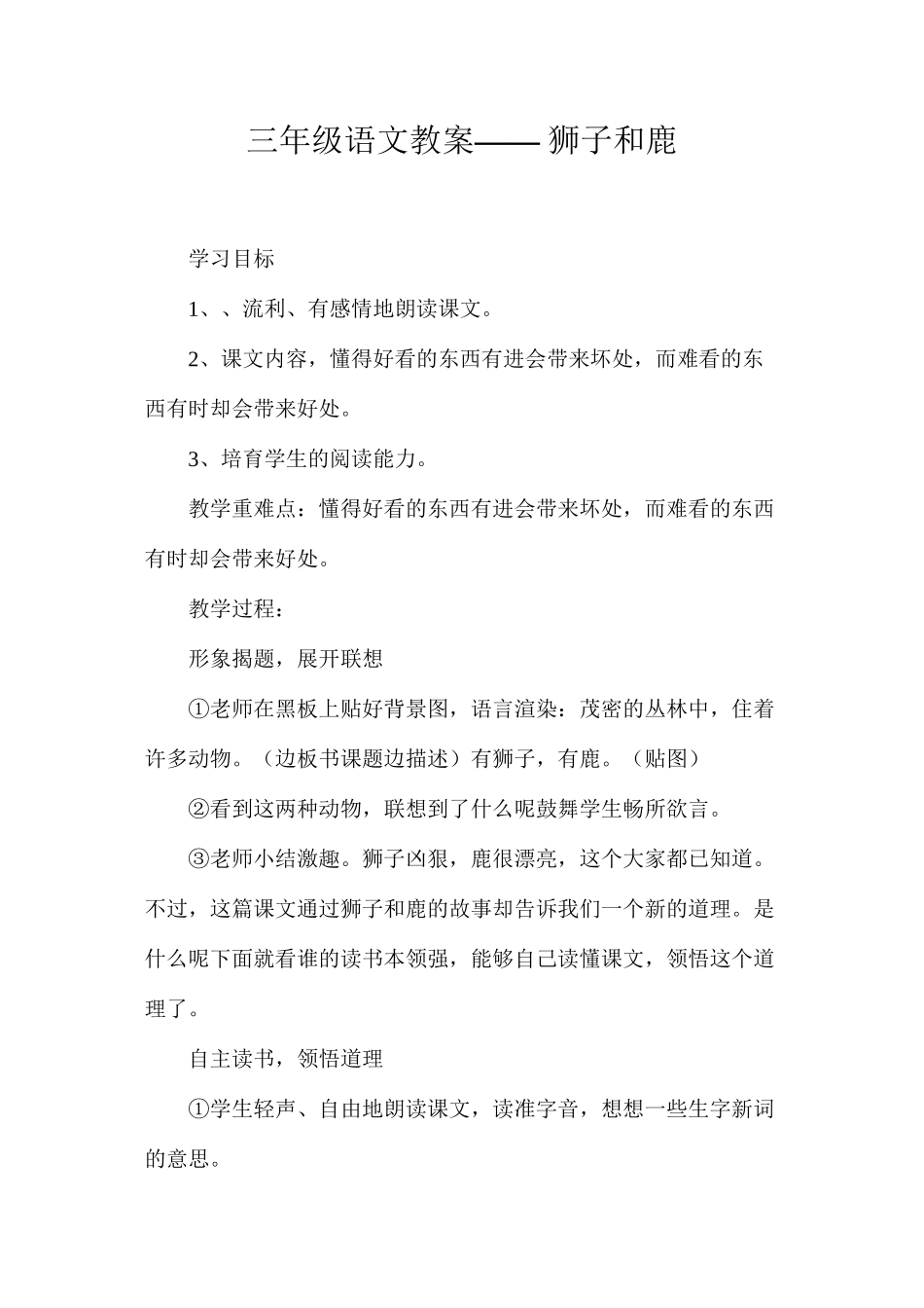 三年级语文教案——狮子和鹿_第1页