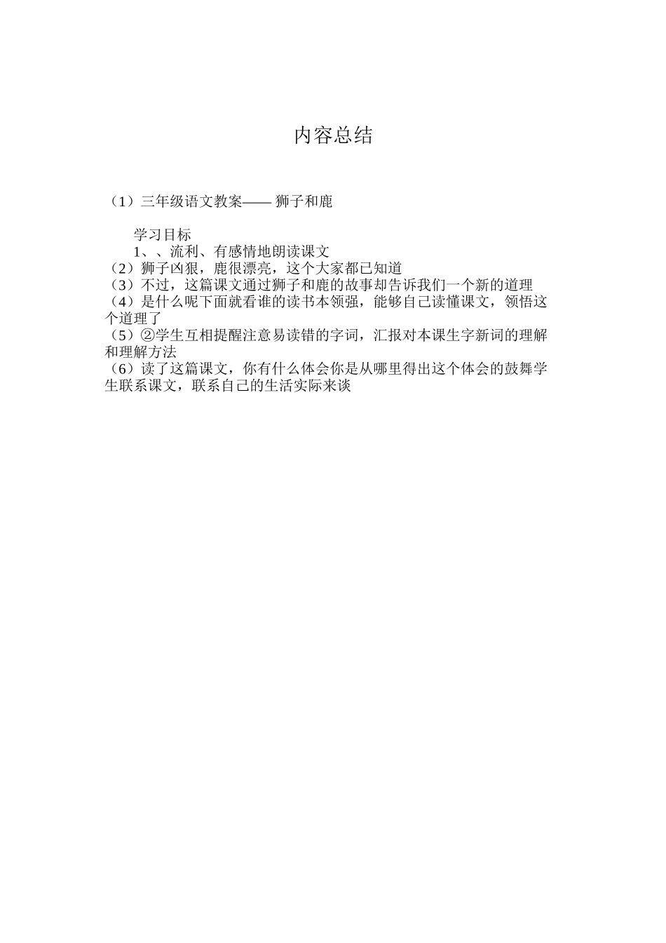 三年级语文教案——狮子和鹿_第3页