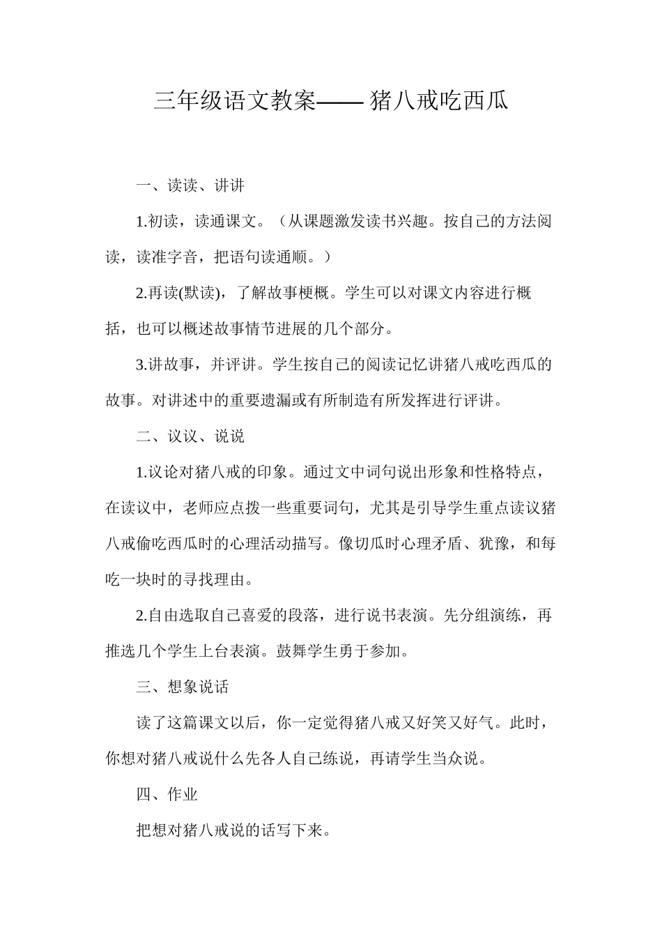 三年级语文教案——猪八戒吃西瓜_第1页