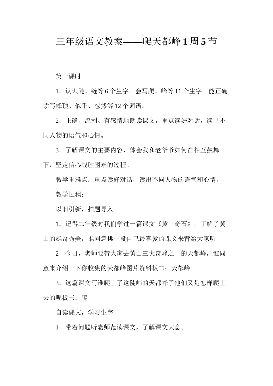 三年级语文教案——爬天都峰1周5节_第1页