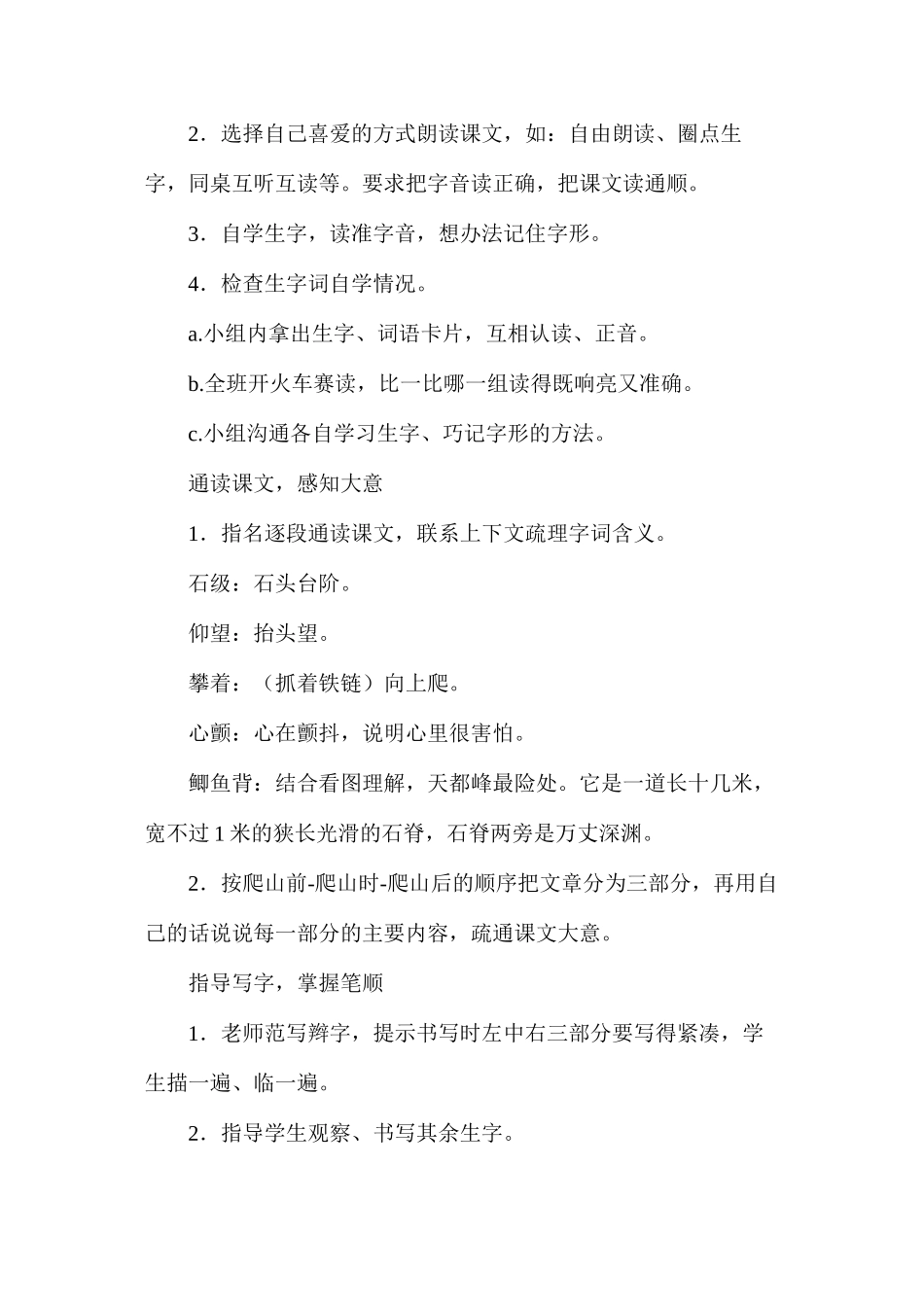 三年级语文教案——爬天都峰1周5节_第2页