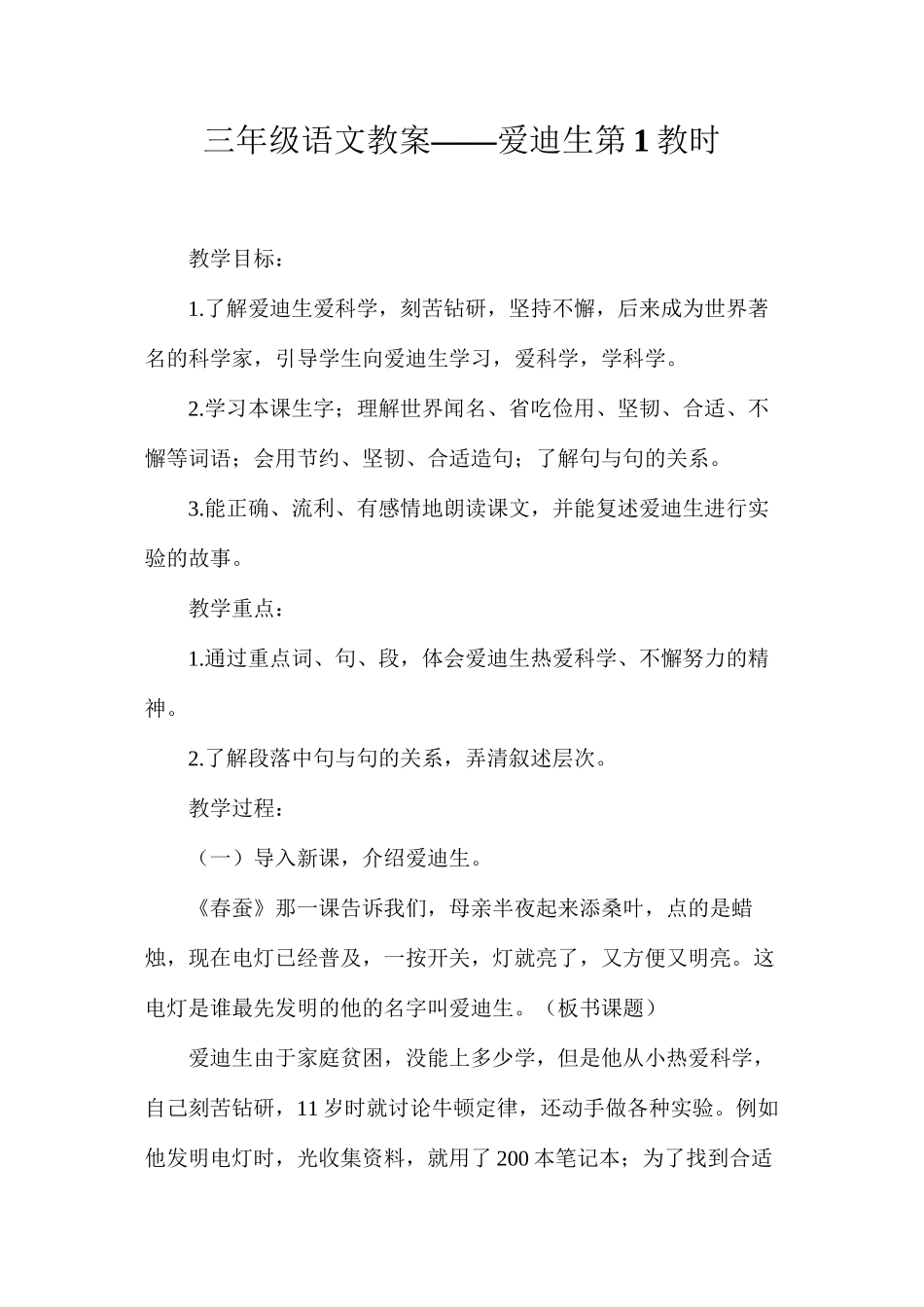 三年级语文教案——爱迪生第1教时_第1页