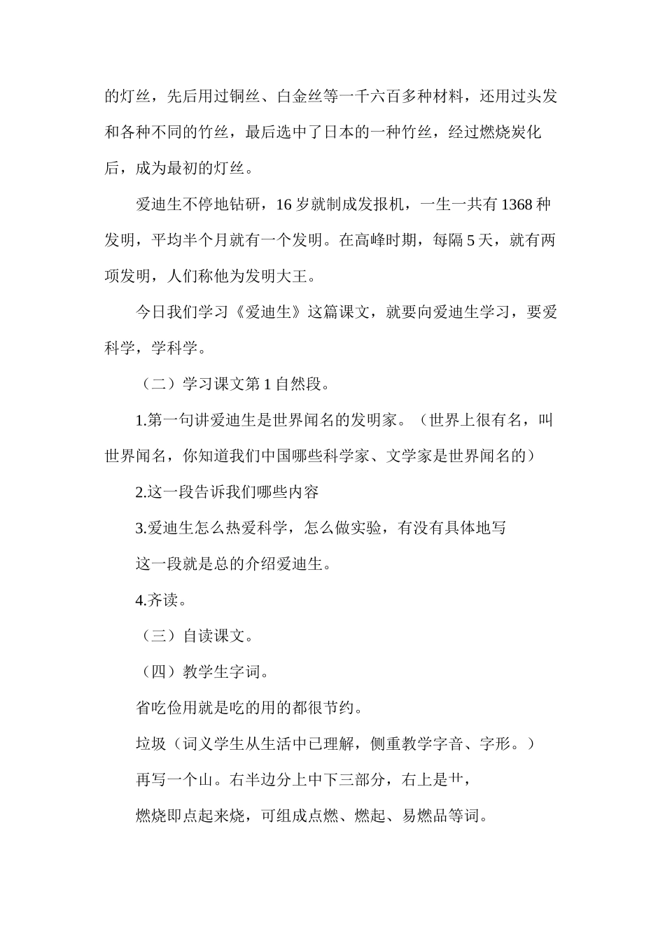三年级语文教案——爱迪生第1教时_第2页