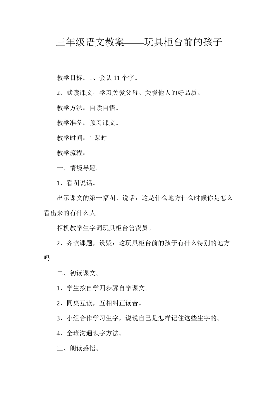 三年级语文教案——玩具柜台前的孩子_第1页