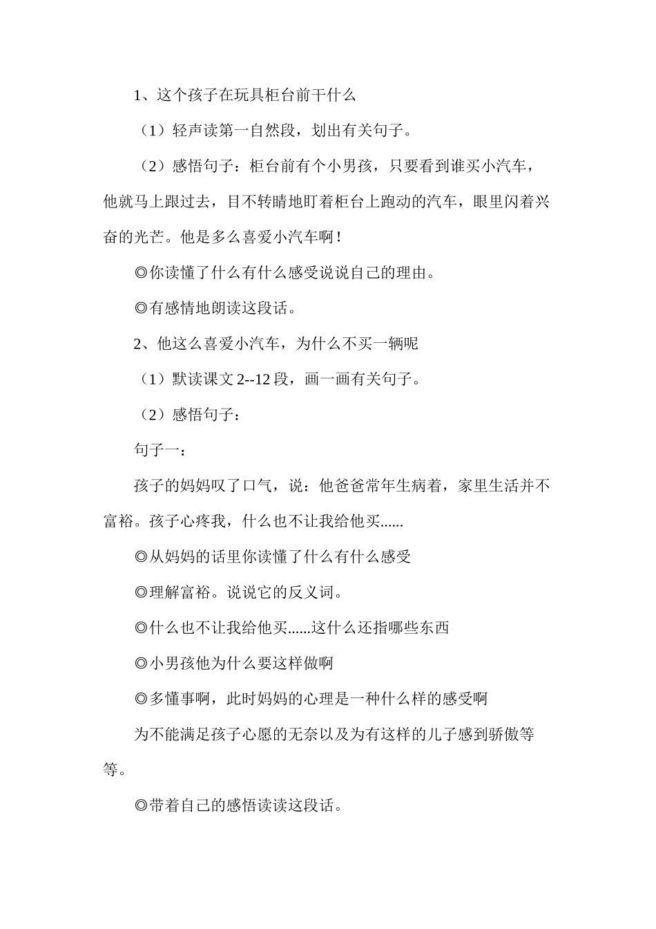 三年级语文教案——玩具柜台前的孩子_第2页