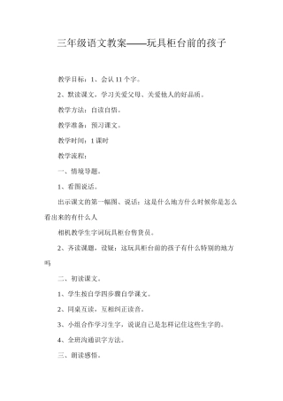 三年级语文教案——玩具柜台前的孩子
