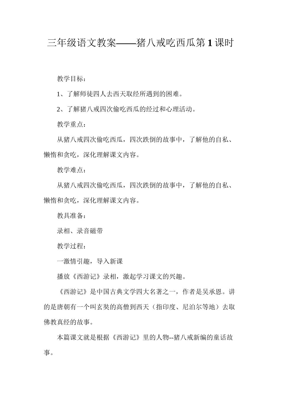 三年级语文教案——猪八戒吃西瓜第1课时_第1页