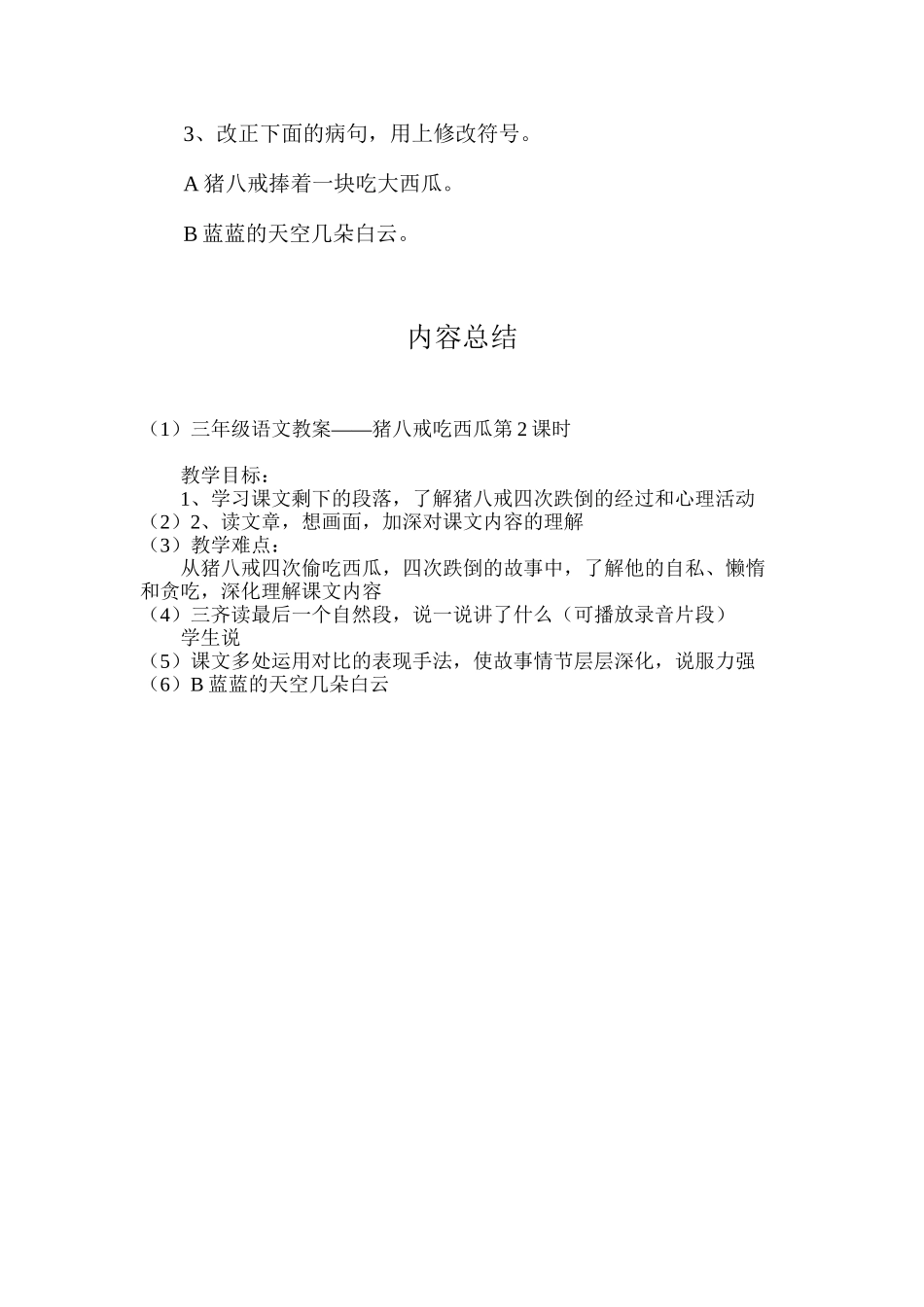 三年级语文教案——猪八戒吃西瓜第2课时_第3页