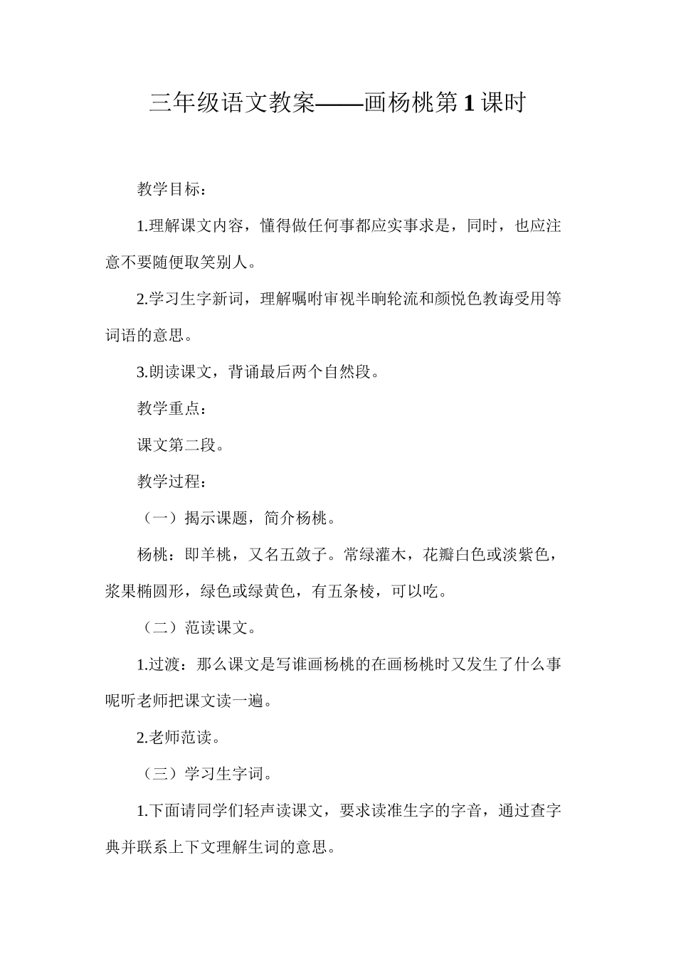 三年级语文教案——画杨桃第1课时_第1页