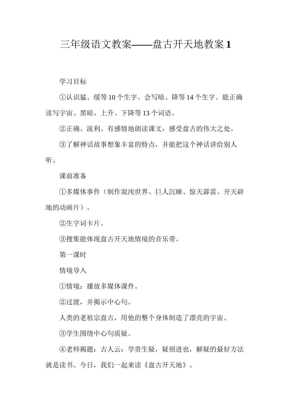三年级语文教案——盘古开天地教案1_第1页