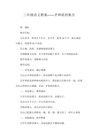 三年级语文教案——矛和盾的集合