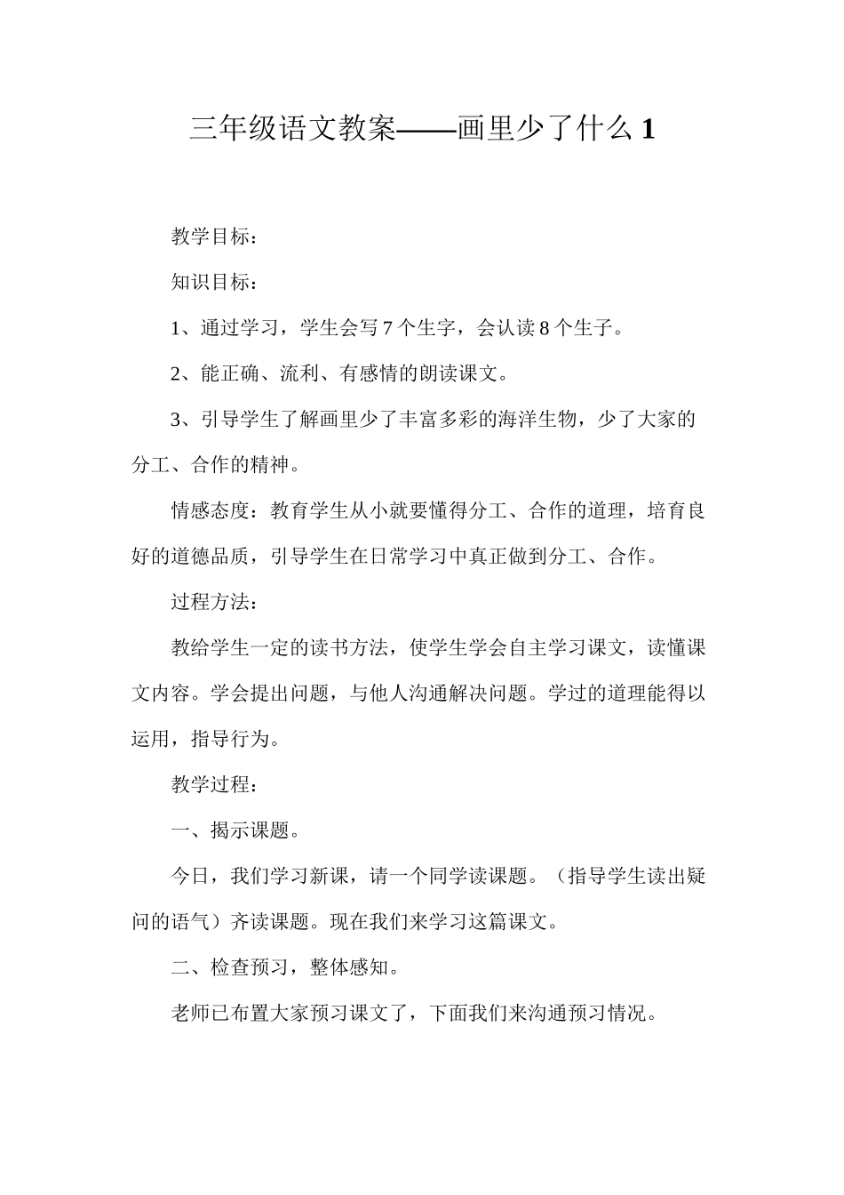 三年级语文教案——画里少了什么1_第1页