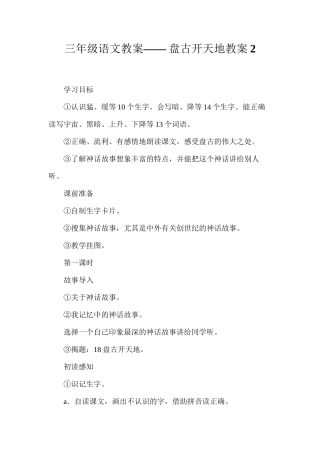 三年级语文教案——盘古开天地教案2