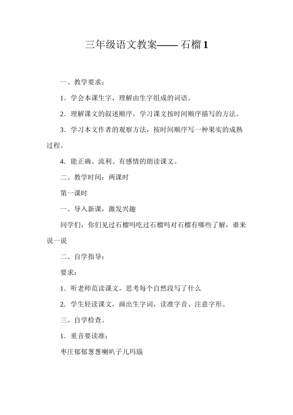 三年级语文教案——石榴1_第1页