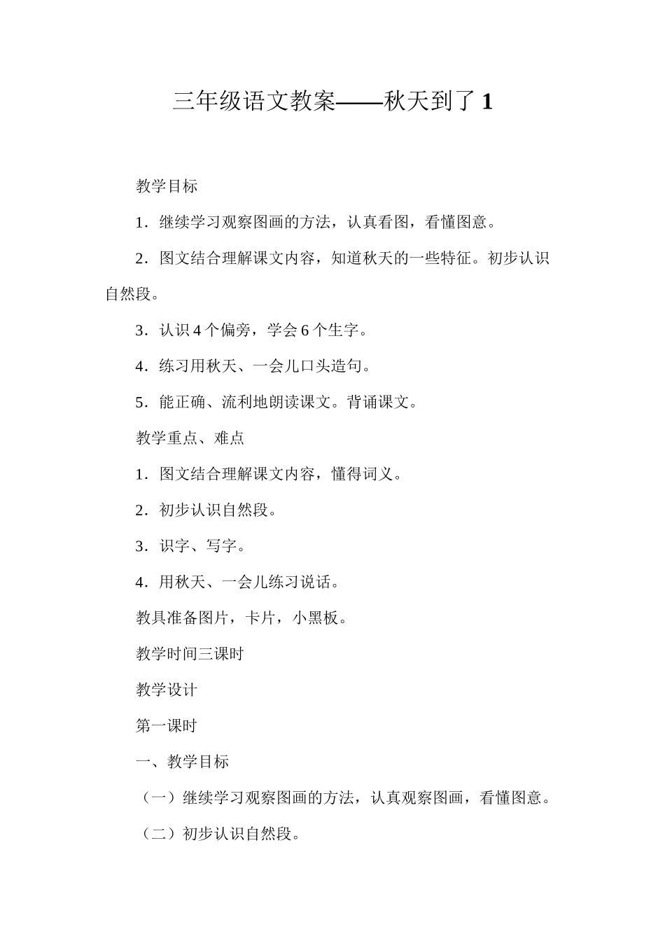 三年级语文教案——秋天到了1_第1页