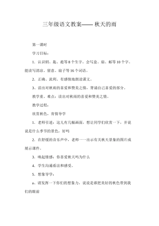 三年级语文教案——秋天的雨
