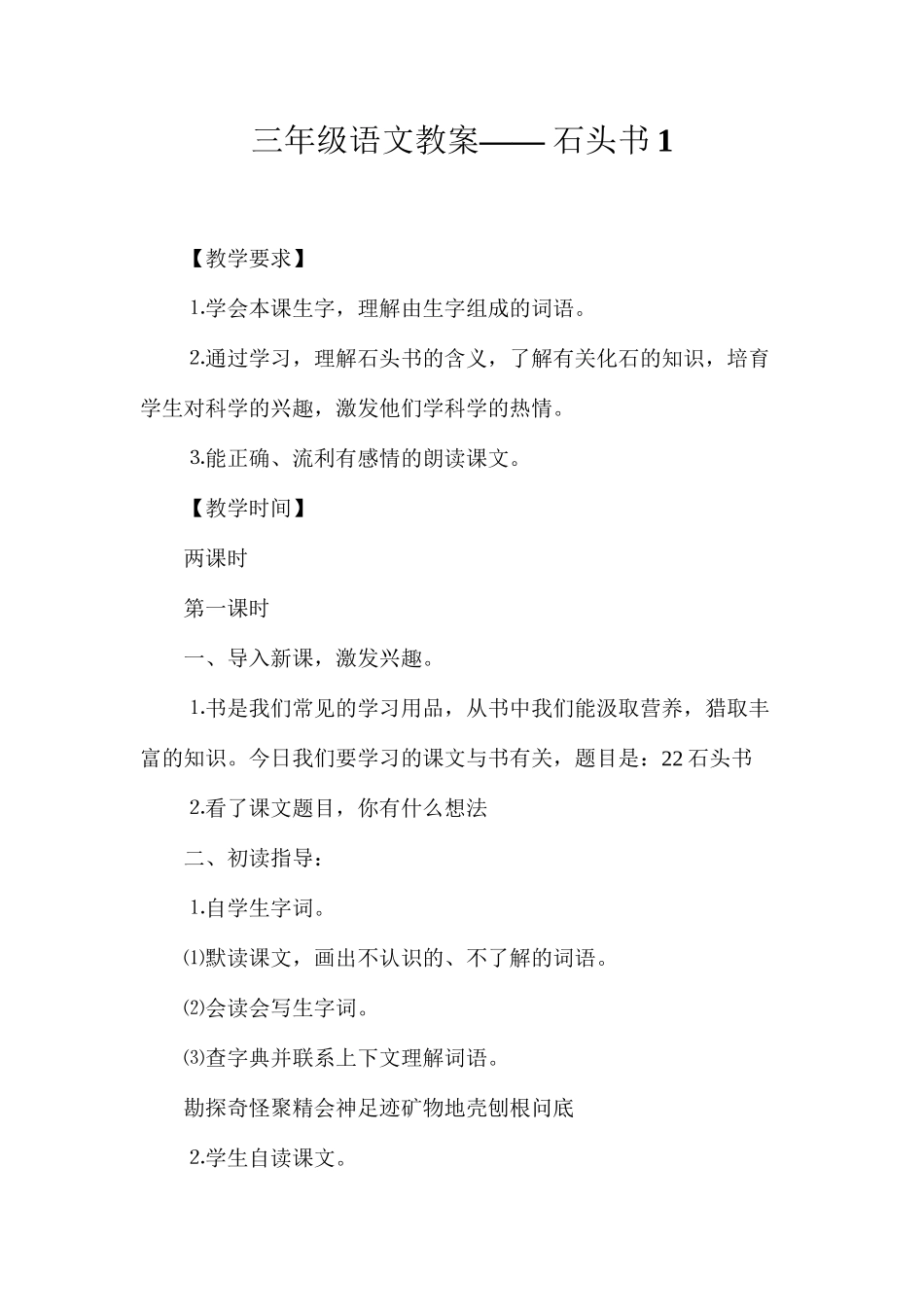 三年级语文教案——石头书1_第1页
