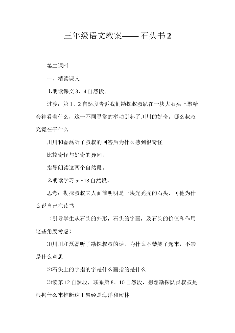 三年级语文教案——石头书2_第1页
