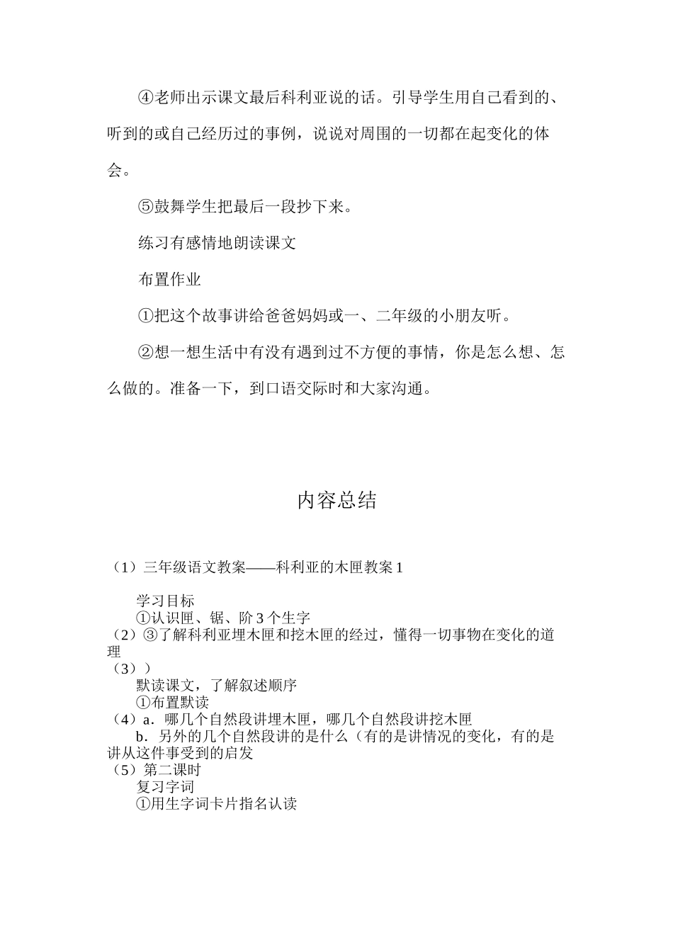 三年级语文教案——科利亚的木匣教案1_第3页