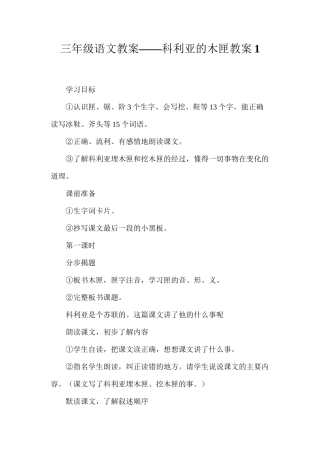 三年级语文教案——科利亚的木匣教案1