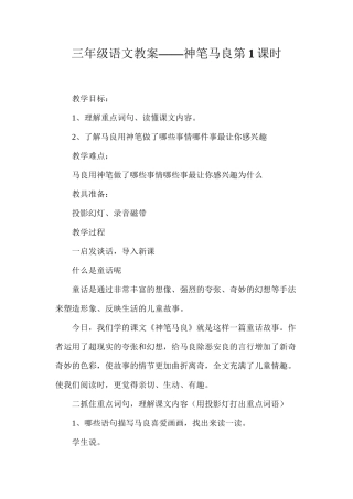 三年级语文教案——神笔马良第1课时