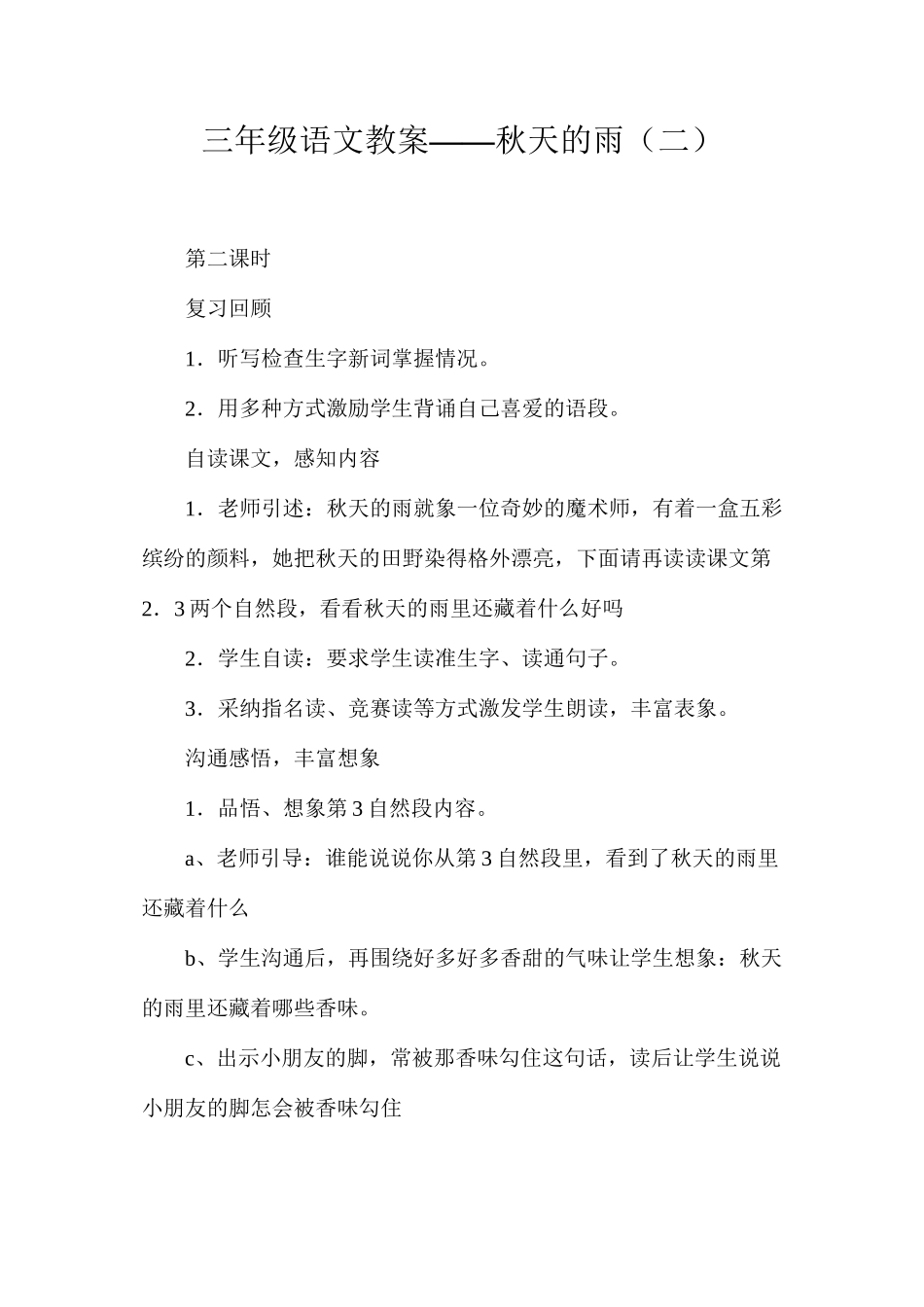 三年级语文教案——秋天的雨（二）_第1页