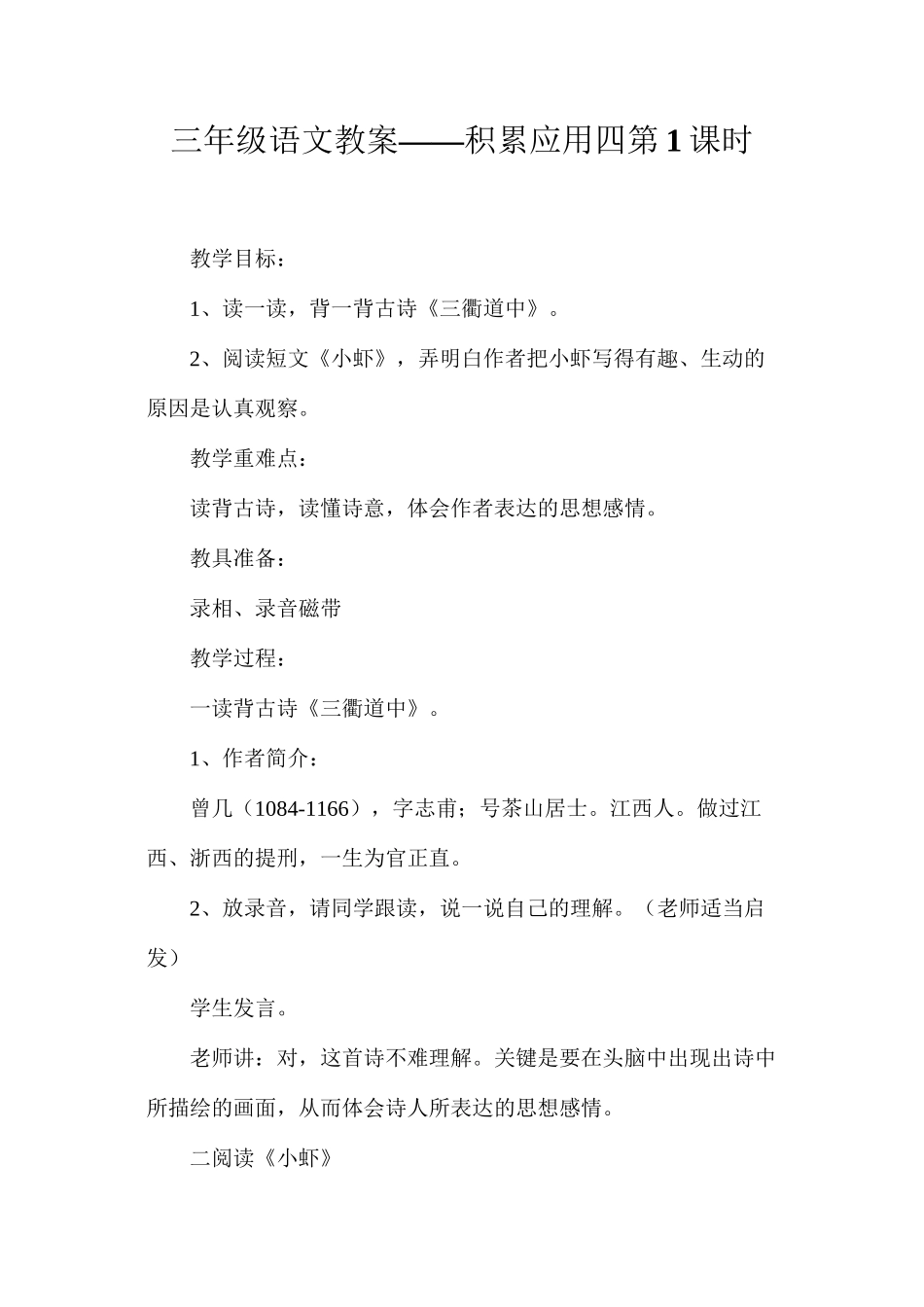 三年级语文教案——积累应用四第1课时_第1页