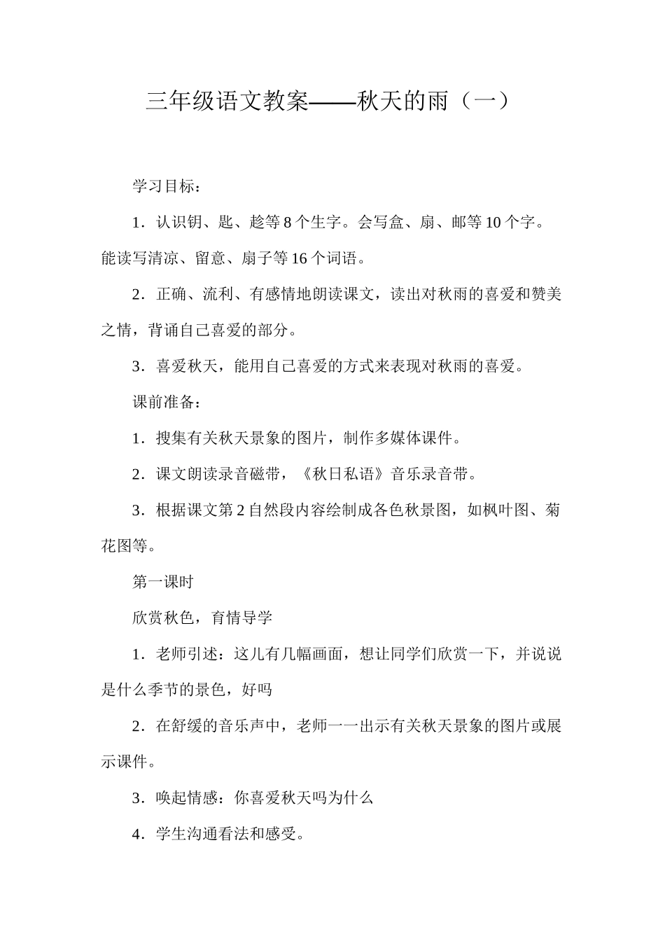 三年级语文教案——秋天的雨（一）_第1页