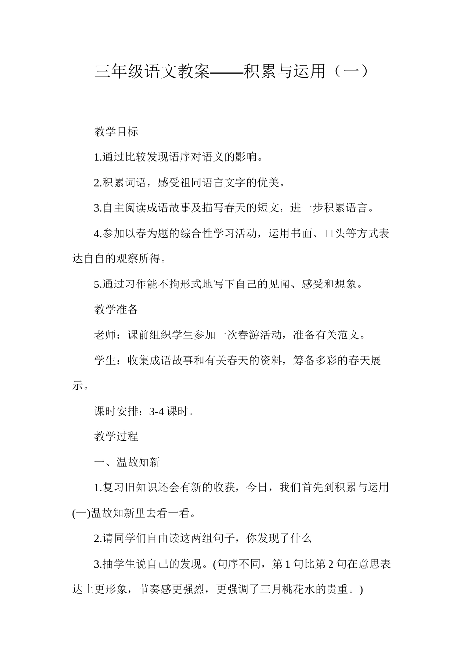 三年级语文教案——积累与运用（一）_第1页