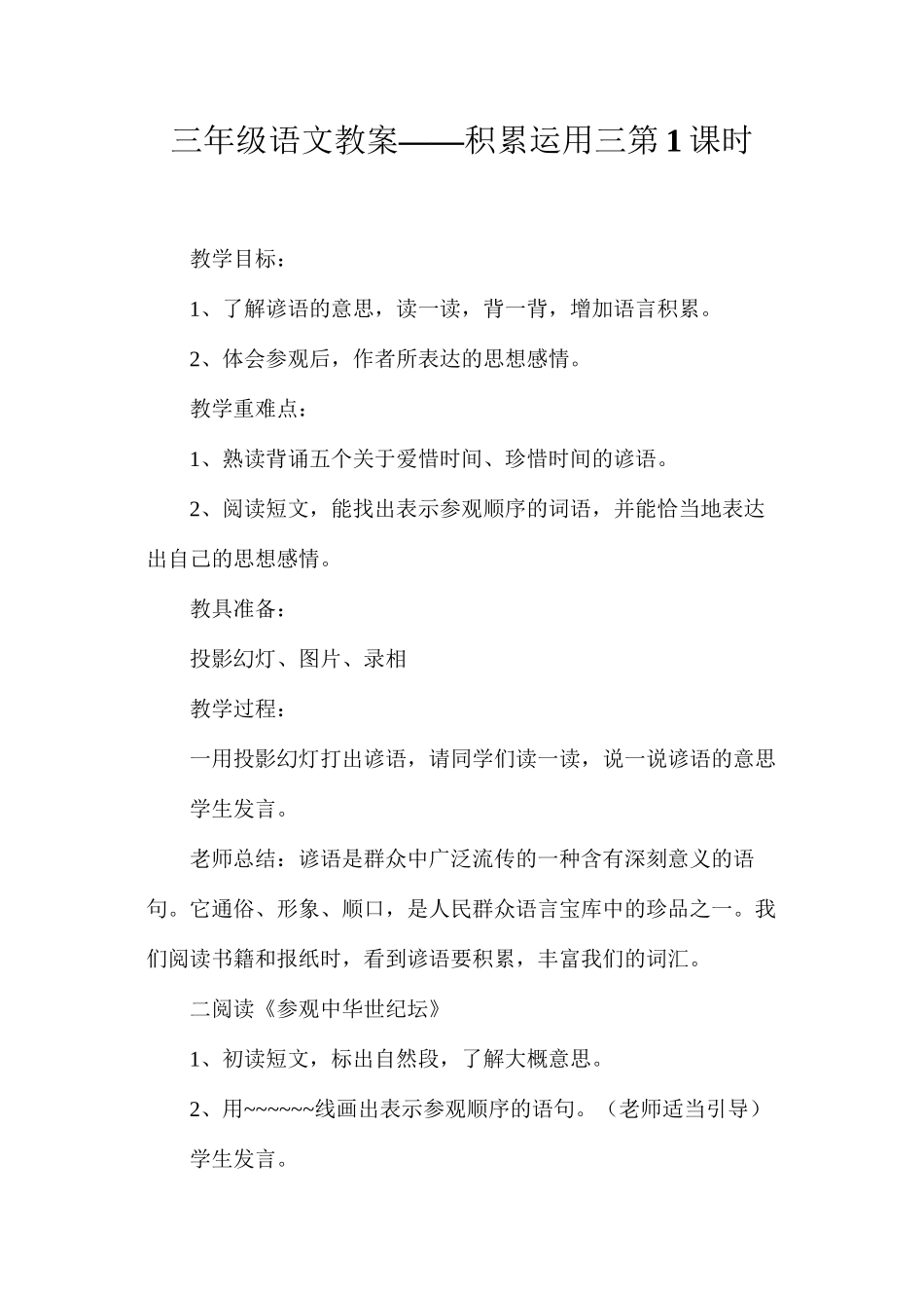 三年级语文教案——积累运用三第1课时_第1页