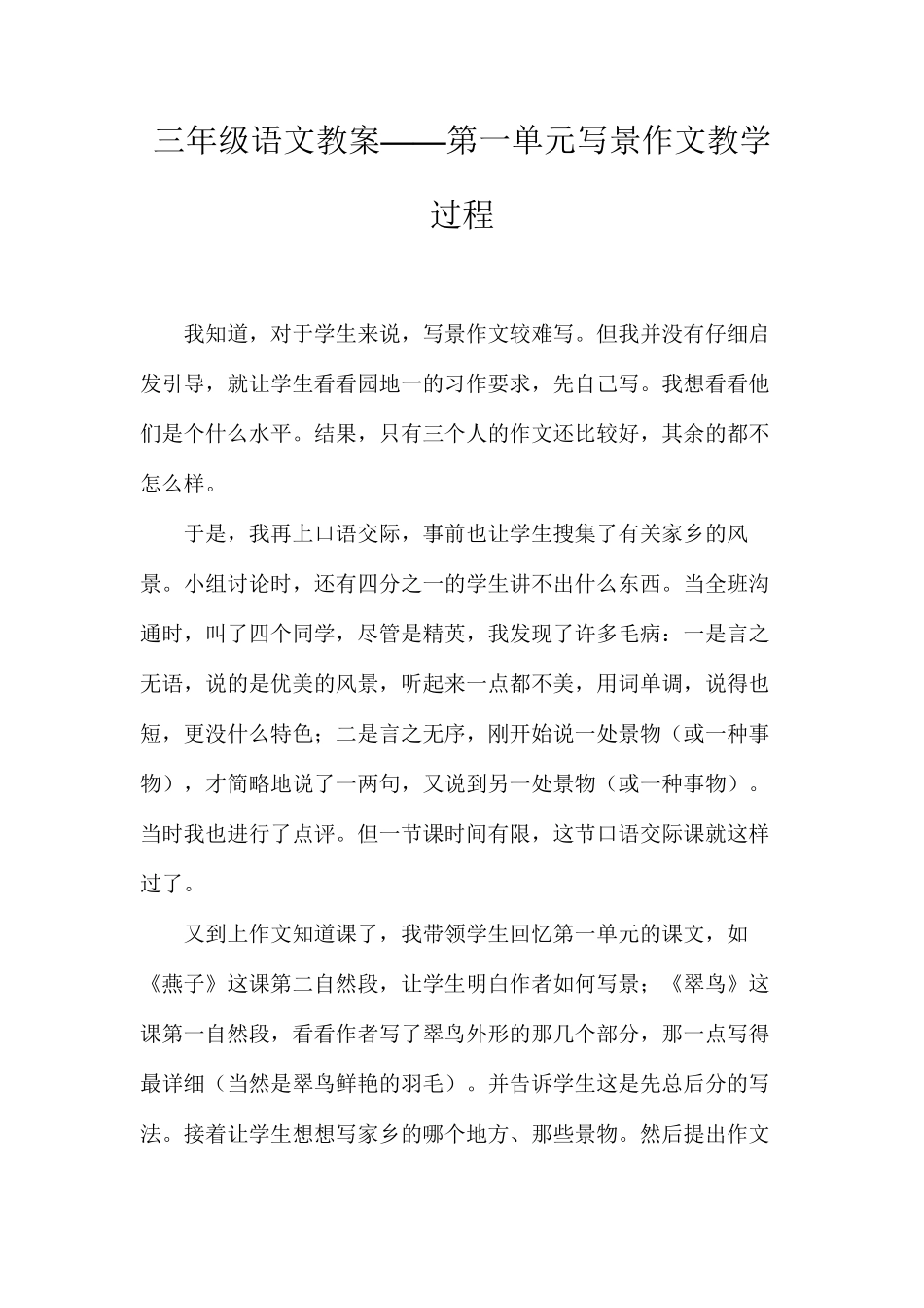 三年级语文教案——第一单元写景作文教学过程_第1页