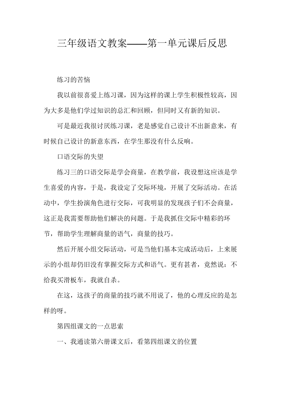 三年级语文教案——第一单元课后反思_第1页