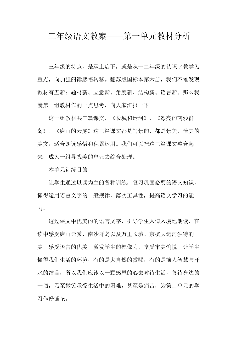 三年级语文教案——第一单元教材分析_第1页