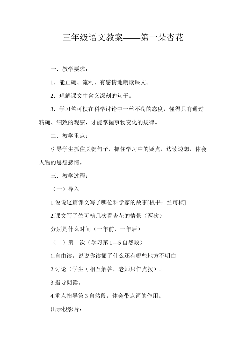 三年级语文教案——第一朵杏花_第1页