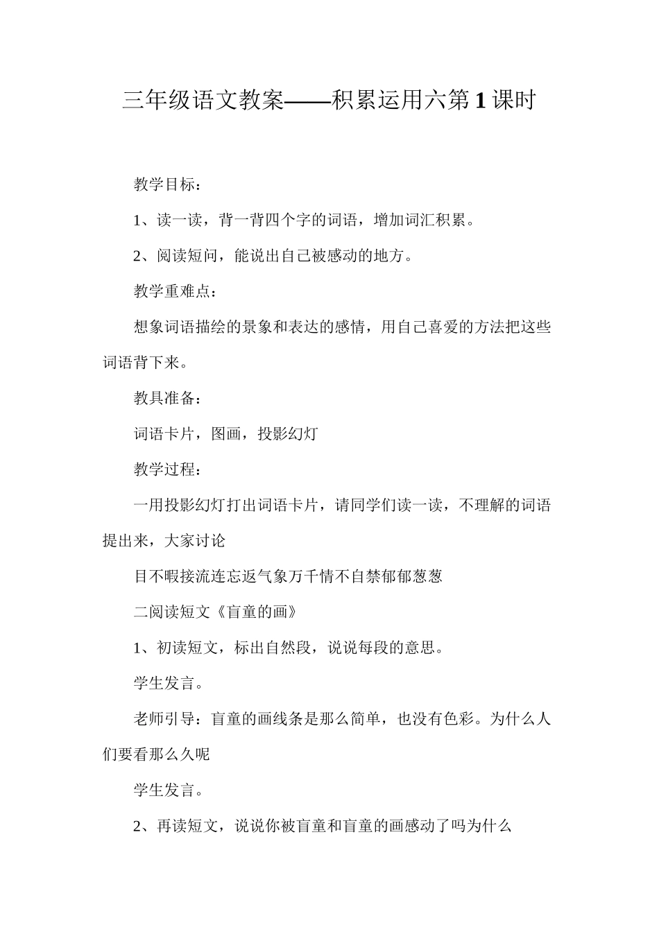 三年级语文教案——积累运用六第1课时_第1页