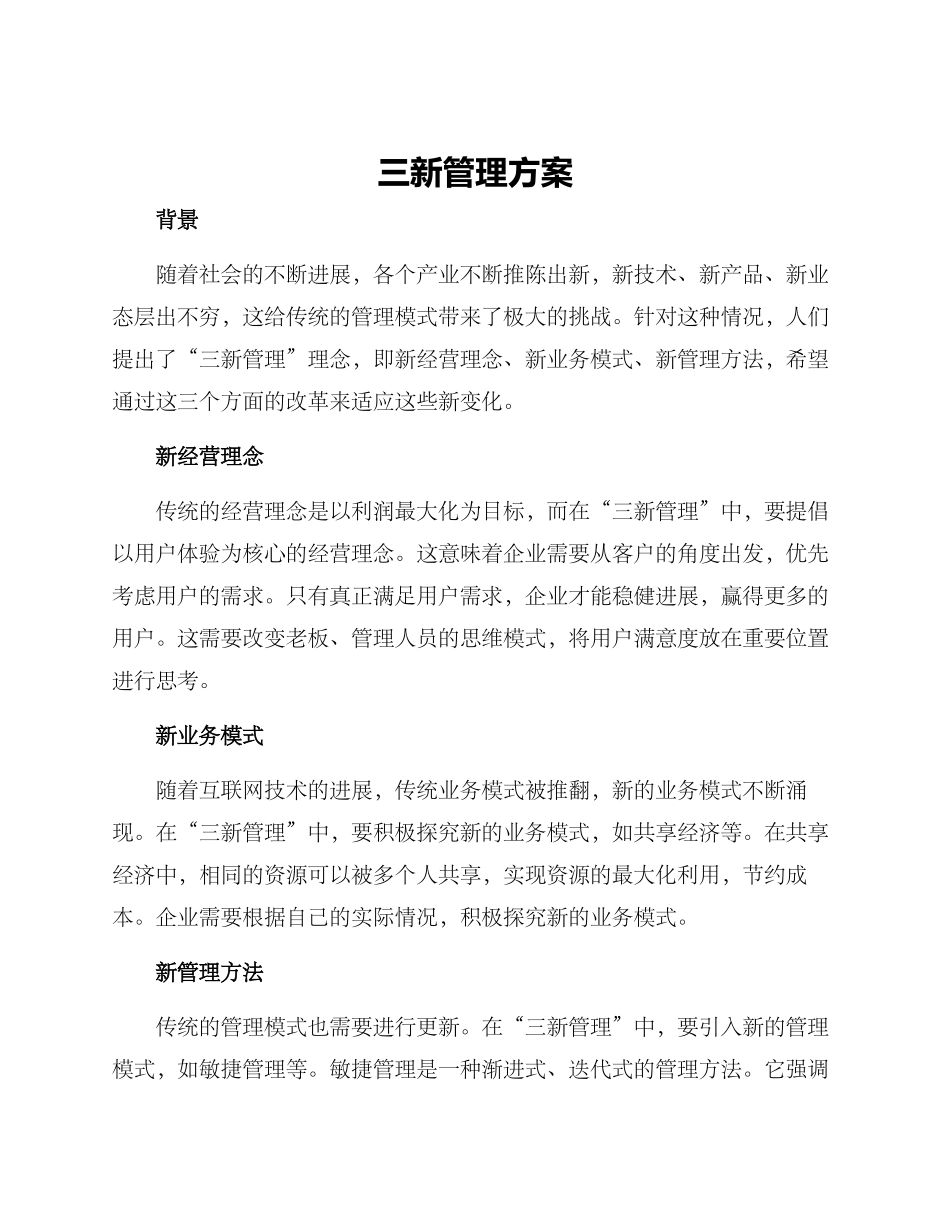 三新管理方案_第1页