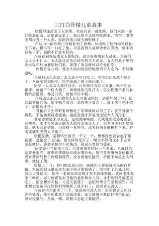 三打白骨精儿童故事