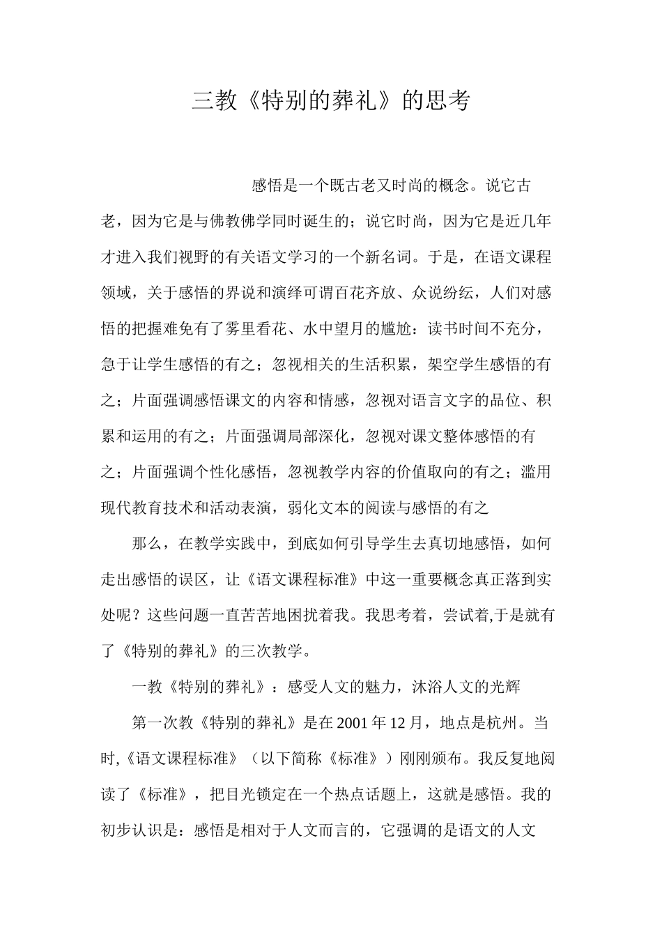 三教《特殊的葬礼》的思考_第1页