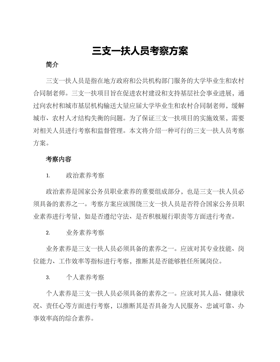 三支一扶人员考察方案_第1页