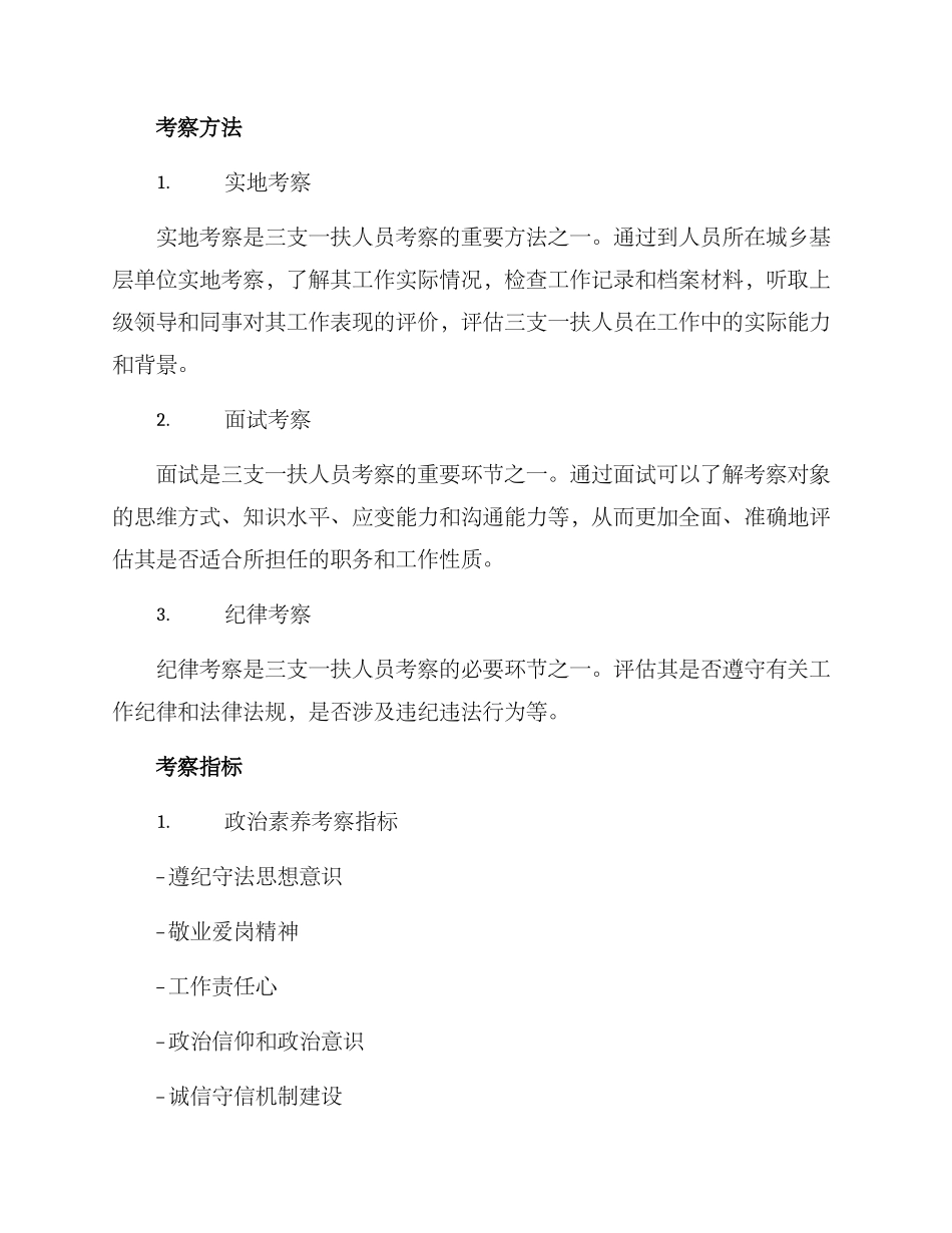 三支一扶人员考察方案_第2页