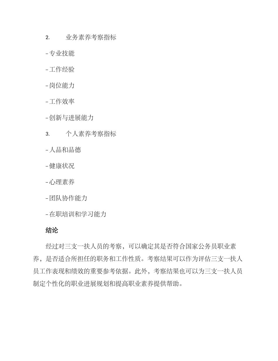 三支一扶人员考察方案_第3页