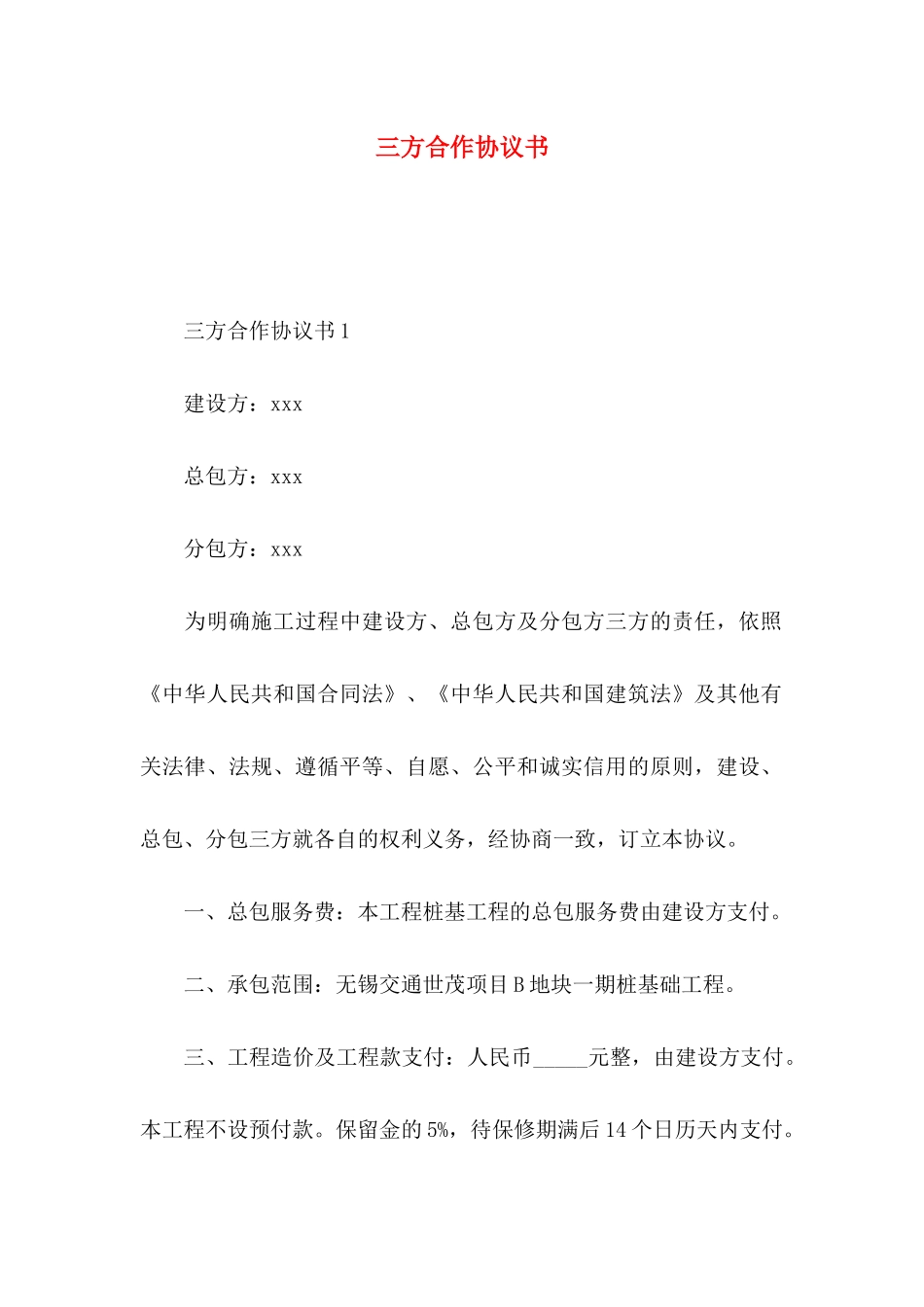 三方合作协议书_第1页