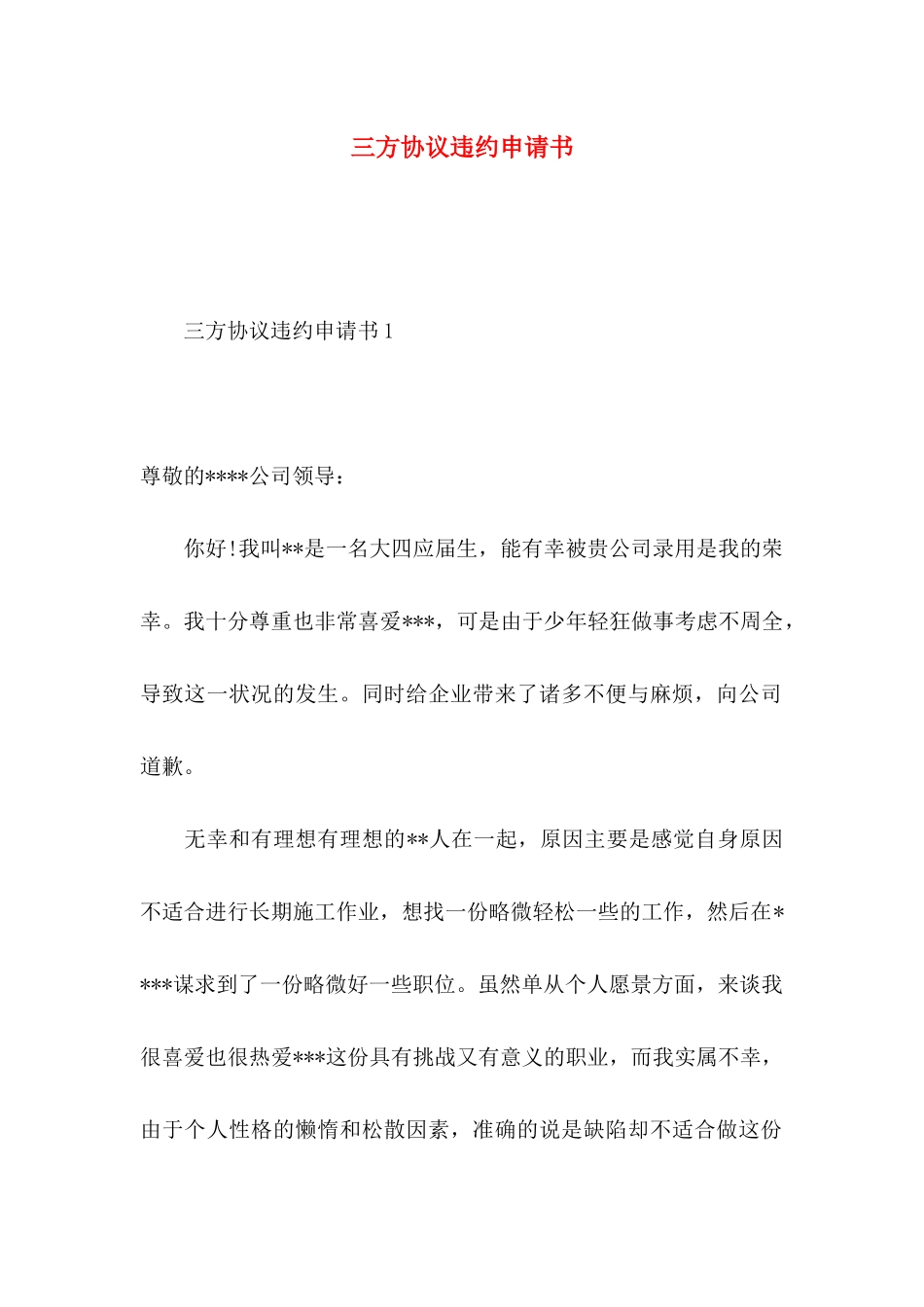 三方协议违约申请书_第1页