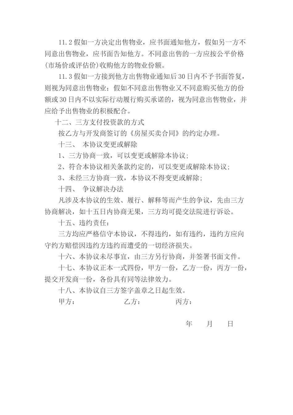 三方合伙购房协议书_第3页