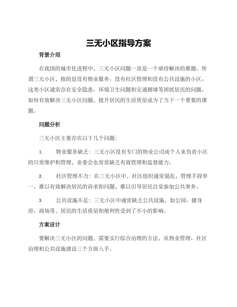 三无小区指导方案_第1页